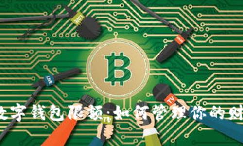 揭秘个人数字钱包限额：如何管理你的财富与安全？