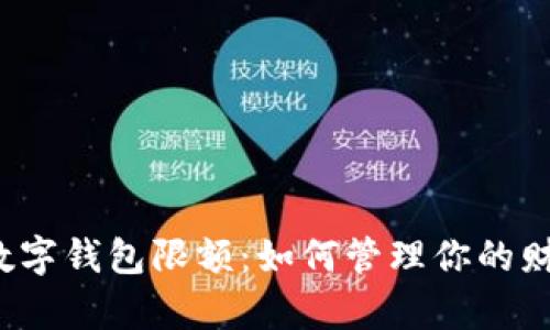 揭秘个人数字钱包限额：如何管理你的财富与安全？