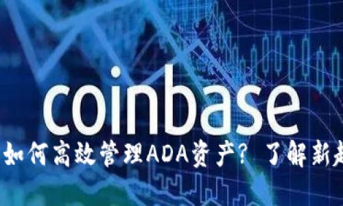 用imToken钱包如何高效管理ADA资产? 了解新趋势与实用技巧！