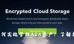 用imToken钱包如何高效管理ADA资产? 了解新趋势与