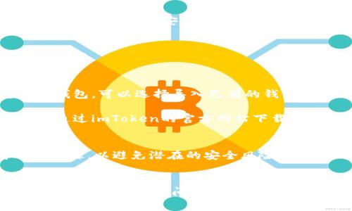 要在小米手机上下载imToken，您可以按照以下步骤操作：

1. **打开应用商店**：
   首先，打开您的小米手机的应用商店。通常，这个应用图标是一个购物袋的形状。

2. **搜索imToken**：
   在应用商店的搜索框中输入“imToken”，然后点击搜索按钮。

3. **选择正确的应用**：
   在搜索结果中找到imToken应用，确保您选择的是官方版本。通常，官方应用会有较多的下载量和好评。

4. **点击下载/安装**：
   点击imToken应用的图标，然后选择“下载”或“安装”按钮。手机会开始下载并自动安装这个应用。

5. **完成安装**：
   下载完成后，您可以在主屏幕上找到imToken的图标，点击它以打开应用。

6. **创建或导入钱包**：
   打开imToken后，您可以根据提示创建一个新钱包，或者如果您已有钱包，可以选择导入已有的钱包。

如果因为地区或其他原因您无法在应用商店中找到imToken，您还可以通过imToken的官方网站下载APK文件并手动安装。但请注意，只有从官方渠道下载的应用才是安全的。

### 注意事项：
- 在安装来自非官方渠道的应用时，请务必小心，确保它们来自可信的来源，以避免潜在的安全风险。
- 在创建或导入钱包时，认真备份您的私钥或助记词，以防丢失。

通过这些简单的步骤，您就能够在小米手机上成功下载和使用imToken了！如果有其他问题，欢迎随时询问！