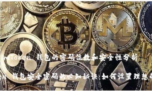 ### imToken 钱包的密码位数和安全性分析

imToken 钱包安全密码的必知秘诀：如何设置理想的密码？