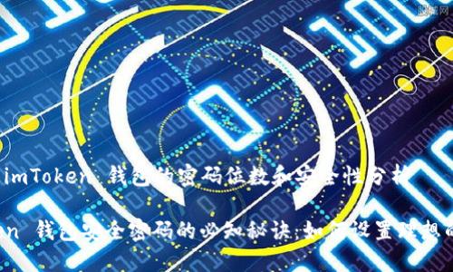 ### imToken 钱包的密码位数和安全性分析

imToken 钱包安全密码的必知秘诀：如何设置理想的密码？