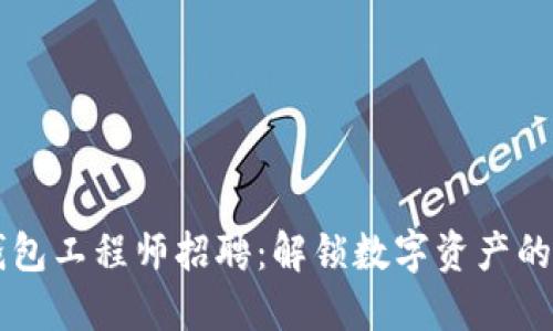 区块链钱包工程师招聘：解锁数字资产的未来之门