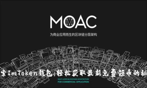 探索ImToken钱包：轻松获取最新免费领币的秘钥