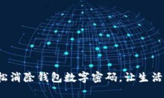 如何轻松消除钱包数字密码，让生活更简便？