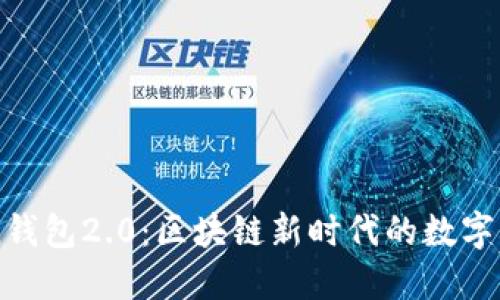 imToken钱包2.0：区块链新时代的数字钱包革新