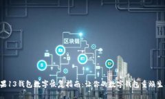 苹果13钱包数字恢复指南：让你的数字钱包重焕生