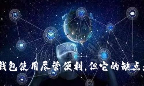 imToken钱包使用尽管便利，但它的缺点是什么呢？