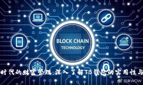 区块链时代的财富管理：深入了解TB钱包的实用性与安全性