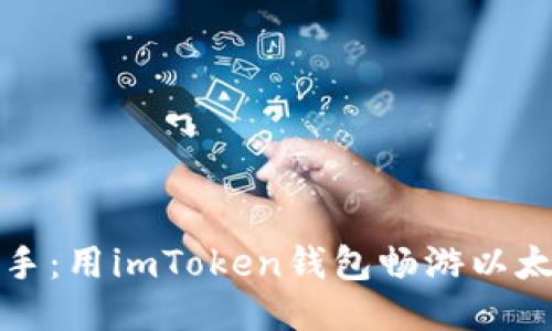 轻松上手：用imToken钱包畅游以太坊生态