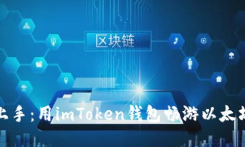 轻松上手：用imToken钱包畅游以太坊生态