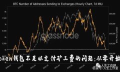 ### 如何解决ImToken钱包不足以支付矿工费的问题：