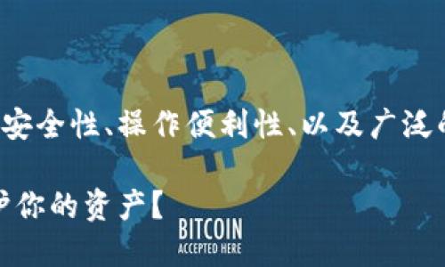 加密钱包的使用是一个复杂且深刻的话题，涉及到安全性、操作便利性、以及广泛的文化背景。下面是一个符合您需求的和相关信息。

加密钱包：安全性与资金接收的潜在风险，如何保护你的资产？