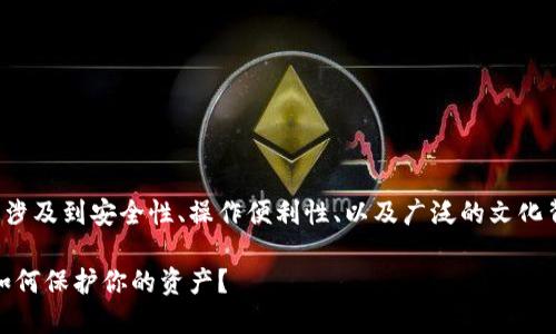 加密钱包的使用是一个复杂且深刻的话题，涉及到安全性、操作便利性、以及广泛的文化背景。下面是一个符合您需求的和相关信息。

加密钱包：安全性与资金接收的潜在风险，如何保护你的资产？