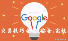 区块链钱包交易技巧全解：安全、高效、盈利的