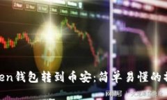 从ImToken钱包转到币安：简单易懂的操作指南！