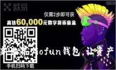 畅享区块链新世界：Gofun钱包，让资产管理更轻松
