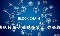 解密ImToken钱包转账待确认的那些事儿：你的数字