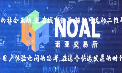   建行数字钱包：取消绑定后的新选择与现实挑战 / 

 guanjianci 建行,数字钱包,取消绑定,用户体验 /guanjianci 

引言：数字钱包的崛起与转折

在数字化浪潮的推动下，数字钱包逐渐成为我们日常生活中必不可少的一部分。尤其是像建行这样的银行——利用这一趋势，推出了自家的数字钱包产品。人们对这种新兴支付方式抱有极大的热情，觉得它不仅便捷，还省去了携带现金或银行卡的麻烦。然而，最近建行取消了数字钱包的绑定功能，这一变化引发了众多用户的关注与讨论。究竟是出于何种考虑？这对于用户又意味着什么？

走入用户的内心：取消绑定的疑虑与焦虑

首先，让我们置身于用户的视角——一位习惯了使用建行数字钱包的年轻人，早晨出门时，他脑海中浮现的应该是：“今天要不要带现金呢？”但如今，脑海中闪过的是：“啊，我得重新绑定才能使用。”这样的警觉带来的不仅是心理上的焦虑，更是对支付便捷性的重新审视。人们喜欢数字钱包，正是因为它可以以一种近乎无缝的方式来完成金融交易，而不是牵扯到繁琐的绑定或解除绑定。

取消绑定的动因：银行的市场策略

那么，取消绑定这一决定背后的原因是什么呢？可以想见，金融行业的竞争愈演愈烈，银行需要不断地进行市场策略上的调整。建行此次远离绑定功能，或许是出于安全考虑——通过减少用户的绑定数量，降低帐号被盗用的风险。另一方面，土壤的变化也让用户对信息安全这个问题日益敏感，许多人开始反思他们在互联网上留下的“Footprint”。

政策与技术双重挑战

当然，除了内部的安全部署，外部的政策也是影响因素之一。在金融科技不断进步的今天，监管机构对于数字货币和互联网金融的监管日益严格。建行作为国有大行，在政策的指引下，不得不面对合规性的问题。而且，用一些流行的网络梗来表达，一些用户可能会调侃：“数字钱包不如回去用草纸包钱！”这种调侃虽有讽刺，却也反映了大众对金融科技发展方向的迷茫。

用户的反应：从抱怨到适应

而在社会化媒体上，用户对于这一决定的反应也是各有千秋。有些人表示理解，觉得这是为了安全着想，也有一些人则表示愤怒，觉得建行不过是抛弃了本该为用户提供的便利。有网民甚至评论：“我觉得建行的数字钱包就像防火墙——不断增加的安全措施，却最终让我忍不住想翻墙。”这种情绪的表达，正是现代用户对于科技产品“期待与失望”交织的真实写照。

新的选择：未来的数字钱包方向

那么，未来的数字钱包又将何去何从呢？对于建行来说，如何在安全与便利之间取得平衡，将是一个值得深思的问题。或许他们需要探索新的解决方案，而不仅仅是在取消绑定上做文章。例如，利用面部识别或指纹识别等生物特征识别来实现安全验证，这样既提供了用户所需的安全性，也保持了所需的便利性。这...听起来不错吧？

用户体验的再定义：以用户为中心的设计

在这样一个瞬息万变的科技时代，用用户体验为导向，重新定义数字钱包的功能和界面，可能会是建行未来发展的一个重要方向。理解用户的需求，提前预测用户的痛点，或许才是砥砺前行的最佳途径。毕竟，用户并不仅仅只是一个身份，他们代表着一整套生活方式与理念。

文化关联：从“支付”来谈“生活”

这样看来，数字钱包这一工具不仅是支付的便捷性，更是一种生活方式的体现。在中国，移动支付饱含着浓厚的科技与生活的结合，它不仅仅是物品交易，更是人和系统之间的社会互动。走在城市街头，随处可见的二维码仿佛成了新世代年轻人的“生活符号”。这也意味着，建行在策划数字钱包时，必须融入更多的文化因素，以迎合市场需求。

结束语：拥抱变化，适应时代

总之，建行取消数字钱包绑定并不是一个简单的决策，而是市场变化和科技发展的必然结果。尽管这一决定对于用户来说意味着一定的不便，但也同样反映了银行在安全与用户体验之间的思考。在这个快速发展的时代，拥抱变化，适应变化，这是每一个企业，乃至每一个人都应该秉持的态度。最终，借助科技浪潮，建行的数字钱包或许还有无数的可能性等待着我们去探索与发掘。