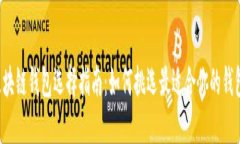 区块链钱包选择指南：如何挑选最适合你的钱包