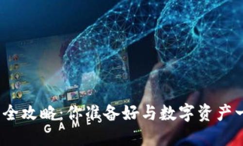 加密钱包下载全攻略：你准备好与数字资产一起冒险了吗？