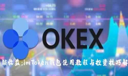 解锁收益：imToken钱包使用教程与投资技巧解析