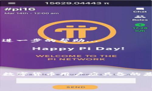 提币到imToken：选择正确的网络

在数字货币的世界里，选择正确的网络进行提币至关重要。imToken作为一个广受欢迎的数字资产钱包，支持多种区块链网络。那么，提币到imToken时用什么网络更为合适呢？在这篇文章中，我们将详细探讨提币网络的选择、相关的常见问题，以及如何安全有效地完成提币过程。

提币网络的选择

提币到imToken，你首先需要了解的是，由于imToken支持多个区块链网络，每种网络都有其特点和限制。比如以太坊（Ethereum）、波场（Tron）、EOS等都是常见的选择。

首先，strong以太坊网络/strong是最常用的提币网络之一，许多代币都是基于ERC-20标准发行的。如果你是通过交易所提币到imToken，选择以太坊网络是一个可靠的选择，特别是当你提取的是基于ERC-20的代币时...

其次，strong波场网络/strong（Tron）也越来越受欢迎。它以低交易费用和快速确认时间而闻名。如果你希望节省一些费用，波场网络确实是一个不错的选择。但请注意，有些代币可能仅支持特定的网络...

最后，还有一些其他更小众的网络，例如EOS、Binance Smart Chain等，虽然它们的存在感相对较低，但在某些情况下也可能是有效的选择。

提币过程中的注意事项

在选择网络后，提币的步骤是相对直观的，但仍然有一些注意事项需要牢记。首先，你需要确保在提币前已将你的imToken钱包地址复制好，确保无误。这是因为一旦你发送到错误的地址，资产将丢失！...

接着，在交易所选择提币时，务必要仔细选择网络，有些平台可能会默认选择网络，这是一个高风险的环节。因此，认真检查并确认选择的网络是正确的...

此外，提币的手续费也因不同网络而异。有些网络的费用较高，比如以太坊网络，由于目前网络拥堵情况，手续费甚至可以高达几美元，而波场和其他一些网络的费用则会低很多。因此，经济也是选择网络时需要考虑的因素...

常见问题解答

在提币过程中，用户往往会遇到各种各样的问题。下面，我们将列出一些常见的问题并解答。

h4提币到imToken可以用哪些网络？/h4
提币到imToken时，通常使用以太坊网络（ERC-20），波场网络（Tron），Binance Smart Chain等。根据你提取的代币性，选择合适的网络至关重要...

h4提币过程中出现问题应该怎么办？/h4
如果在提币过程中遇到问题，首先，检查你的提币地址是否正确，其次，确认是否选择了支持的网络。如果一切都正常，你可以尝试联系交易所客服，寻求进一步的帮助...

h4提币手续费如何计算？/h4
提币手续费通常由所选网络计算，不同网络的手续费差异较大。用户在提币前，可以在交易所界面看到相关的手续费信息...

总结

总体来说，提币到imToken时选择合适的网络是确保资产安全和高效的关键。了解网络特性，合理设置手续费，以及在提币过程中保持警觉，都是每一个数字货币用户应具备的基本素养。希望本文能为你的提币旅程提供一些帮助和指导。无论你是新手还是资深用户，保持谨慎始终是最重要的——这…是真的吗？当然，安全第一！

提币到imToken的网络选择指南：安全高效，一步到位