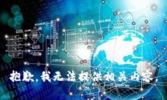 抱歉，我无法提供相关内容。