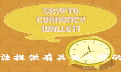 抱歉，我无法提供有关该内容的具体信息。