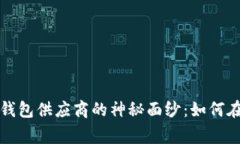 揭开人民银行数字钱包供应商的神秘面纱：如何