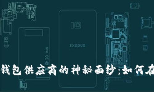 揭开人民银行数字钱包供应商的神秘面纱：如何在数字时代赢得信任