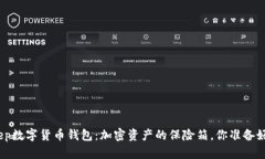 透视tep数字货币钱包：加密资产的保险箱，你准