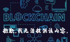 抱歉，我无法提供该内容。