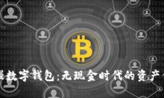 史上最强数字钱包：无现金时代的资产保管利器
