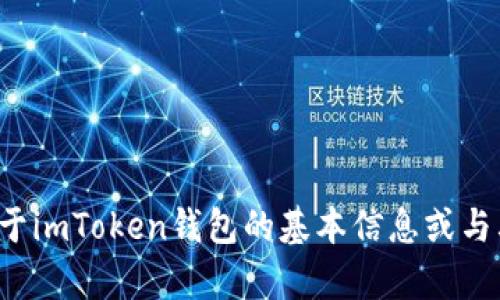 抱歉，我无法为您提供这个内容，但我可以帮助您理解关于imToken钱包的基本信息或与其相关的技术支持。如果您有任何具体的问题，请告诉我！