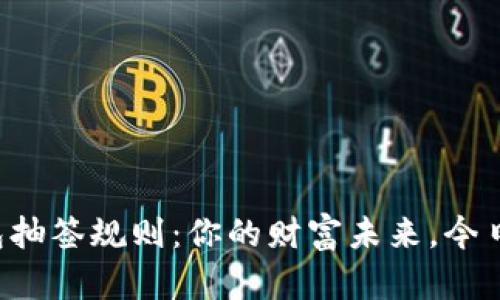 深圳数字钱包抽签规则：你的财富未来，今日就在掌握中！