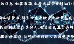 要登录imToken钱包，可以按照以下步骤进行：步骤