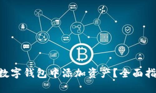 如何在Potato数字钱包中添加资产？全面指南与实用技巧！