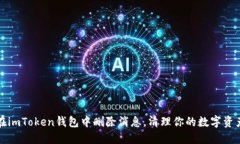 如何在imToken钱包中删除消息，清理你的数字资产