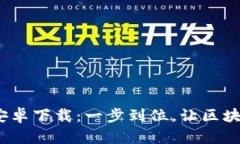 imToken官方钱包安卓下载：一步到位，让区块链资