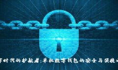 数字时代的护航者：单机数字钱包的安全与便捷