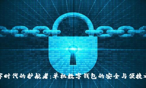 数字时代的护航者：单机数字钱包的安全与便捷之旅