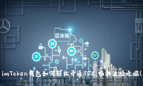 imToken钱包如何轻松开通TRX：畅游波场之旅！