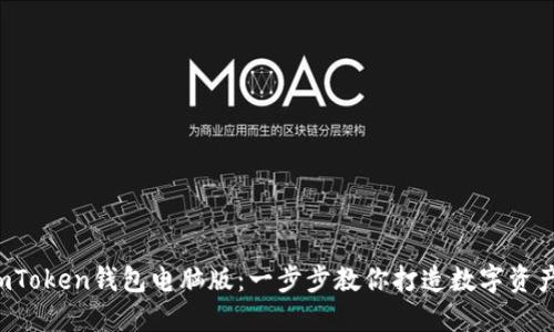 轻松安装imToken钱包电脑版：一步步教你打造数字资产安全堡垒！