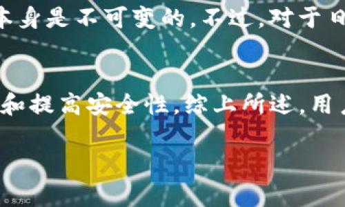 在imToken钱包中，用户的钱包地址是以区块链公钥为基础生成的，这些地址一般是固定的。然而，具体的地址是否会变，取决于以下几个因素：

### 1. 地址类型的选择
imToken支持多种地址类型，包括以太坊地址、比特币地址等。每种地址都有其独特的生成方式。通常情况下，用户在创建新钱包时会生成一个或多个地址。即便是同一账户，也可以通过不同的地址进行交易。

### 2. 使用新的地址生成策略
为了提高隐私性和安全性，有些用户会选择使用不同的地址进行不同的交易。更具体地讲，imToken采用了一种分层确定性（HD）钱包结构，用户的每一次交易很可能会使用新生成的地址，这样可以避免交易记录的关联性。

### 3. 重新导入或备份钱包
如果用户重新导入或恢复钱包，可以生成全新的地址。在这种情况下，即便是原本的地址依然存在，但用户可能会看到不同的钱包地址。因此定期备份是很重要的。

### 4. 地址的不可变性与更新
一旦生成的地址被用来接收或发送资产，那个地址就会在区块链上留下记录。因此，可以说地址本身是不可变的。不过，对于日常交易，采用新的地址是符合最佳安全实践的选择。

### 总结
所以，imToken中的钱包地址在很多情况下是固定的，但用户有能力通过生成新地址来保护隐私和提高安全性。综上所述，用户需要根据自身的交易需求及安全考虑来选择是否需要新的地址。

如果你还有其他问题或者想了解更多关于imToken钱包的信息，欢迎随时提出！