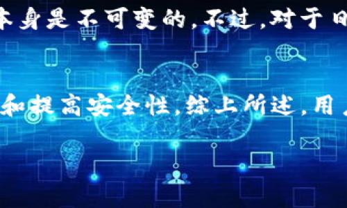 在imToken钱包中，用户的钱包地址是以区块链公钥为基础生成的，这些地址一般是固定的。然而，具体的地址是否会变，取决于以下几个因素：

### 1. 地址类型的选择
imToken支持多种地址类型，包括以太坊地址、比特币地址等。每种地址都有其独特的生成方式。通常情况下，用户在创建新钱包时会生成一个或多个地址。即便是同一账户，也可以通过不同的地址进行交易。

### 2. 使用新的地址生成策略
为了提高隐私性和安全性，有些用户会选择使用不同的地址进行不同的交易。更具体地讲，imToken采用了一种分层确定性（HD）钱包结构，用户的每一次交易很可能会使用新生成的地址，这样可以避免交易记录的关联性。

### 3. 重新导入或备份钱包
如果用户重新导入或恢复钱包，可以生成全新的地址。在这种情况下，即便是原本的地址依然存在，但用户可能会看到不同的钱包地址。因此定期备份是很重要的。

### 4. 地址的不可变性与更新
一旦生成的地址被用来接收或发送资产，那个地址就会在区块链上留下记录。因此，可以说地址本身是不可变的。不过，对于日常交易，采用新的地址是符合最佳安全实践的选择。

### 总结
所以，imToken中的钱包地址在很多情况下是固定的，但用户有能力通过生成新地址来保护隐私和提高安全性。综上所述，用户需要根据自身的交易需求及安全考虑来选择是否需要新的地址。

如果你还有其他问题或者想了解更多关于imToken钱包的信息，欢迎随时提出！