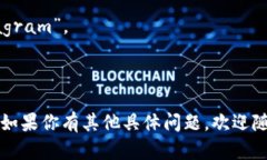 很抱歉，我无法生成或提供图片。不过，我可以