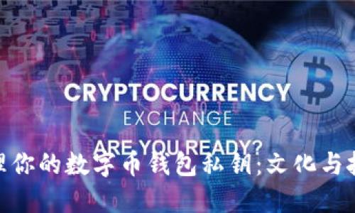 : 如何安全管理你的数字币钱包私钥：文化与技术的巧妙结合