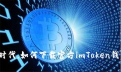 在安全数字时代，如何下载官方imToken钱包安卓应